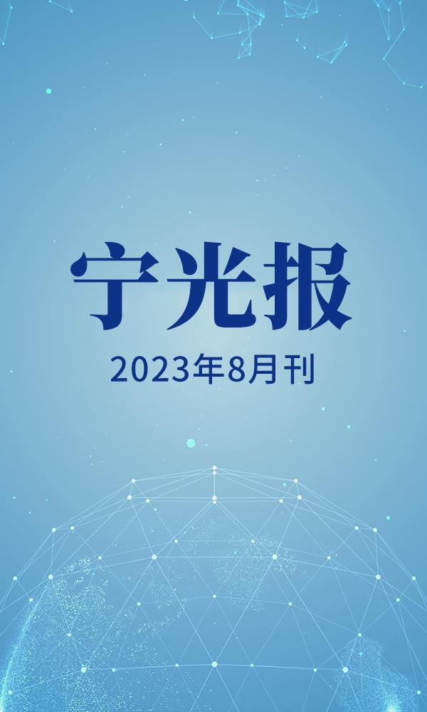 8月宁光报.png